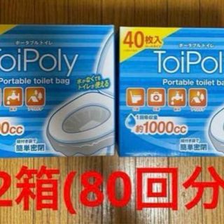 ★２箱セット・新品★トイポリー ポータブルトイレ バッグ 40回分×2(防災関連グッズ)