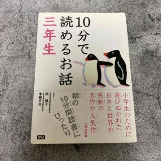 10分で読めるお話　3年生(絵本/児童書)