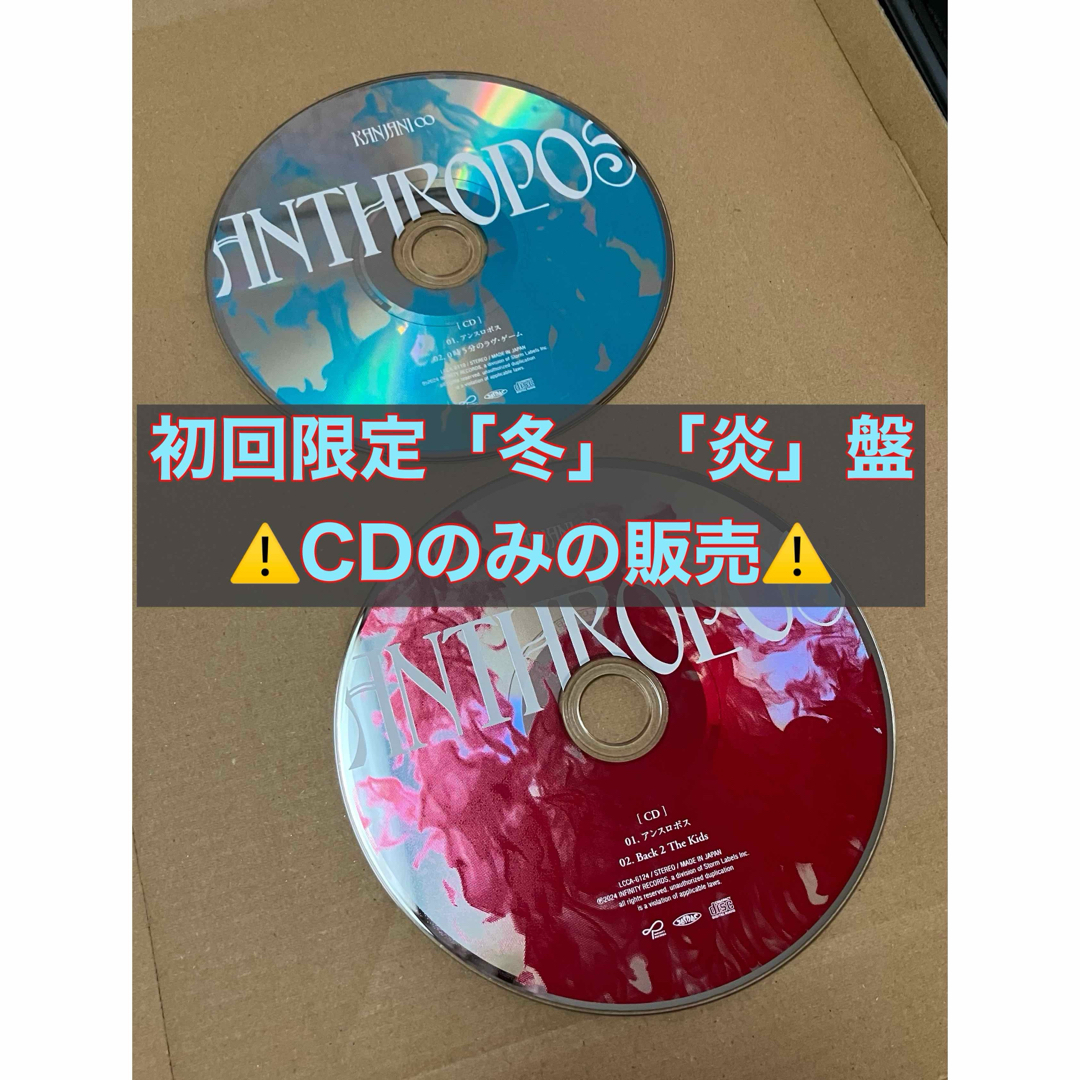 関ジャニ∞(カンジャニエイト)の関ジャニ∞】アンスロポス 初回限定「冬」「炎」 ⚠️CDのみ⚠️ エンタメ/ホビーのCD(ポップス/ロック(邦楽))の商品写真