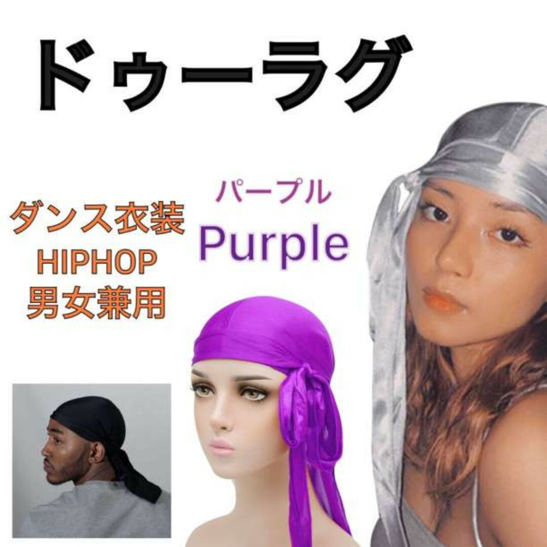 ドゥーラグ DU-RAG パープル 紫 男女兼用 DURAG ヒップホップ メンズの帽子(その他)の商品写真