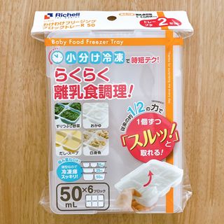 リッチェル　フリージングトレー(離乳食調理器具)