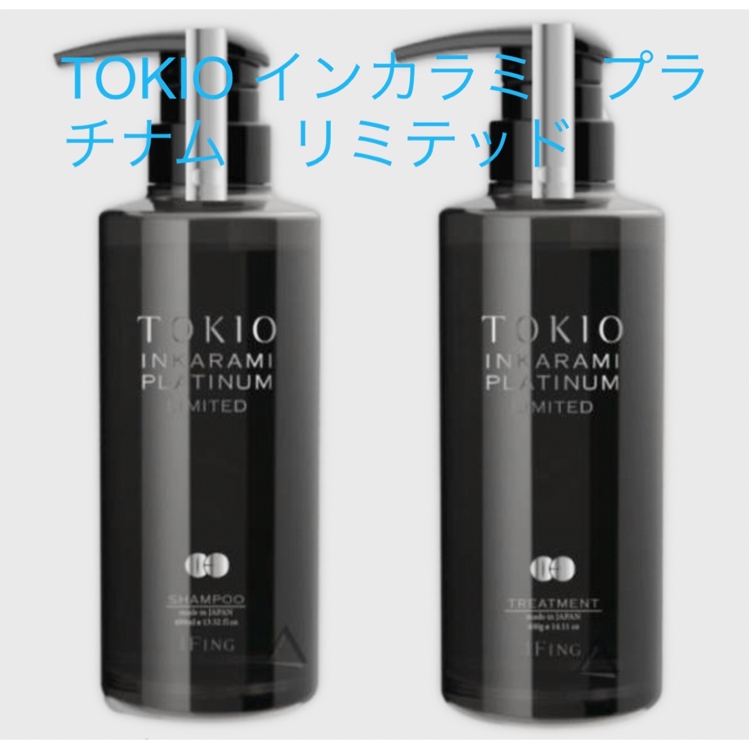 TOKIO(トキオ)のTOKIO インカラミ　プラチナム　ポンプセット コスメ/美容のヘアケア/スタイリング(シャンプー/コンディショナーセット)の商品写真