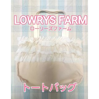 ローリーズファーム(LOWRYS FARM)のLOWRYS FARM　トートバッグ(トートバッグ)