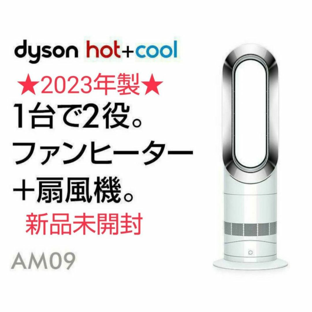 未開封 Dyson ダイソン Hot+Cool ファンヒーター AM09