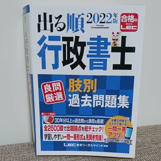 レック(LEC)の2022年版　出る順　行政書士　良問厳選肢別過去問題集(資格/検定)