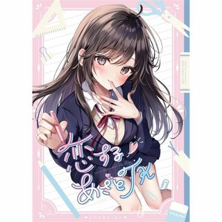 同人誌 恋するあざとJK  YOURGiRL ゆがー  C103   S(一般)