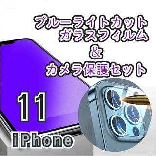 《ゴリラガラス》ブルーライトカットガラスフィルム＋カメラ保護iPhone11(保護フィルム)