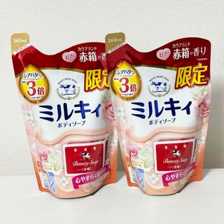 ギュウニュウセッケン(牛乳石鹸)の【新品】ミルキィ ボディソープ 赤箱の香り 詰替 360ml×2パック《送料込》(ボディソープ/石鹸)