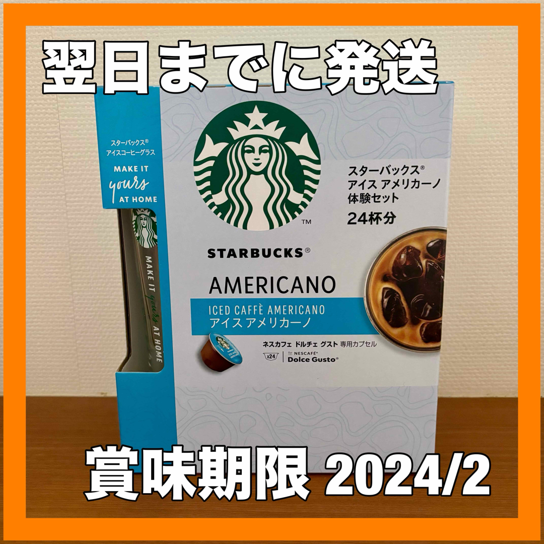 Starbucks(スターバックス)の【新品未開封】スターバックス　アイスアメリカーノ体験セット 食品/飲料/酒の飲料(コーヒー)の商品写真