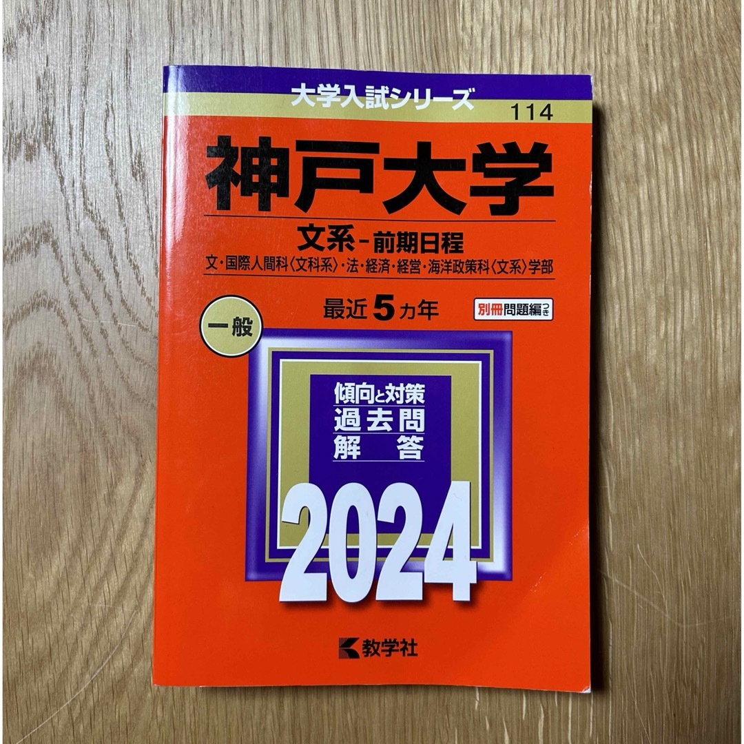 教学社(キョウガクシャ)の神戸大学（文系－前期日程） エンタメ/ホビーの本(語学/参考書)の商品写真