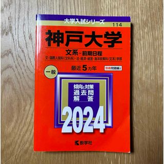 キョウガクシャ(教学社)の神戸大学（文系－前期日程）(語学/参考書)