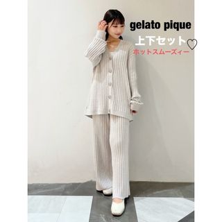 ジェラートピケ(gelato pique)のジェラート ピケ　ホットスムーズィー　リブカーディガン＆ロングパンツ　上下セット(ルームウェア)