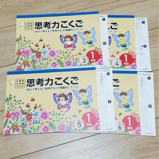 シチダシキ(七田式)のしちだ　七田式教材　小学一年生　こくご　3~6(語学/参考書)