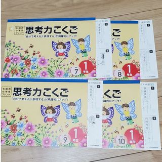 シチダシキ(七田式)の七田式　小学一年生　こくご　7~10(語学/参考書)