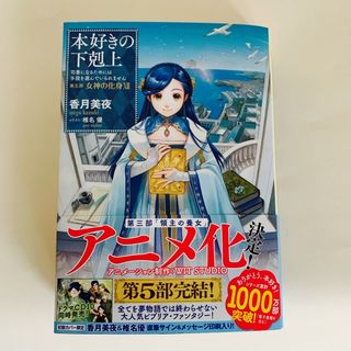 本好きの下剋上　第五部「女神の化身」12(文学/小説)