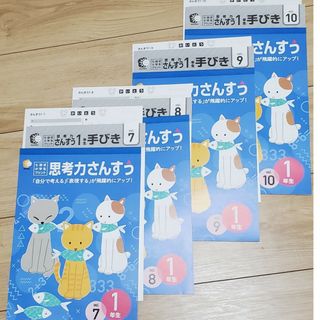 シチダシキ(七田式)の七田式　小学一年生　さんすう　7~10(語学/参考書)