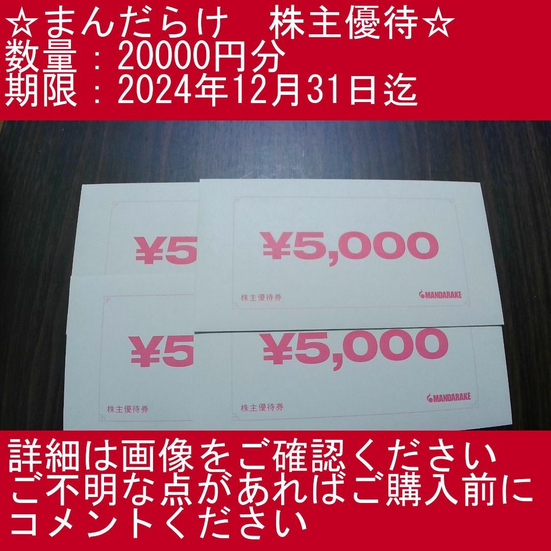 チケット匿名配送 まんだらけ 株主優待 20,000円分