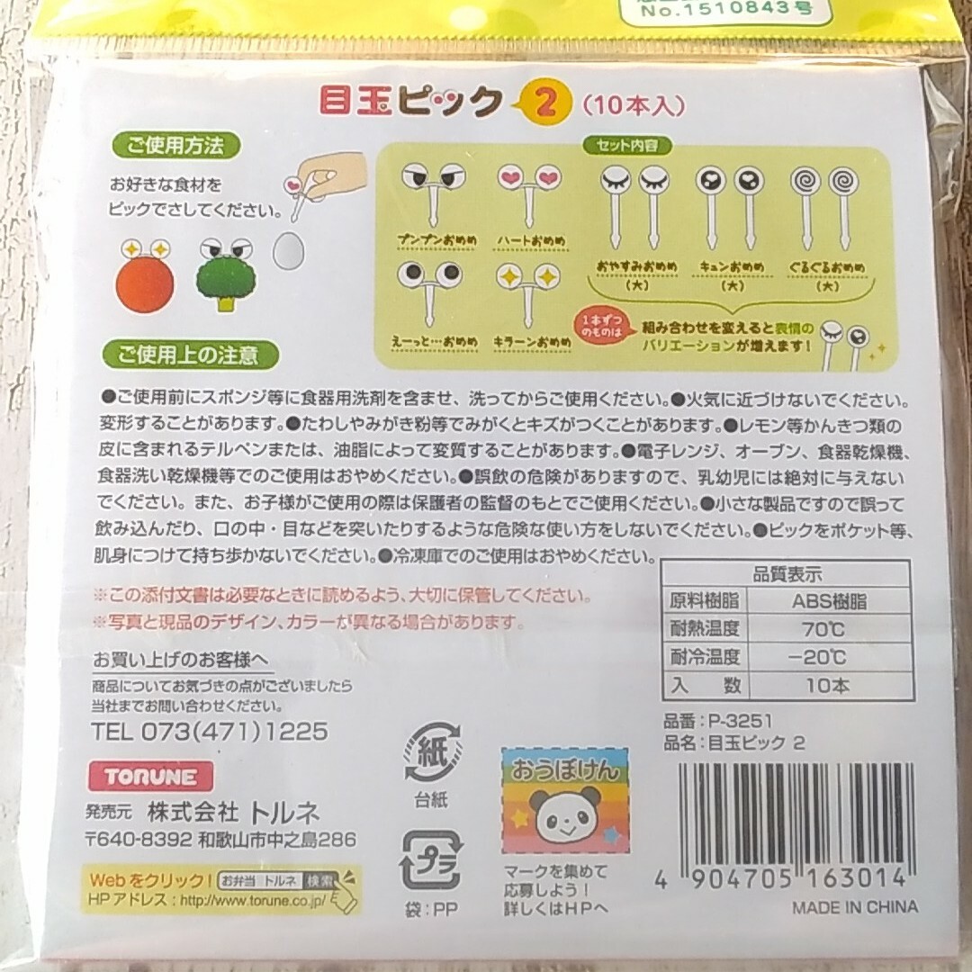 ★《新品》目玉ピックス　10本入 インテリア/住まい/日用品のキッチン/食器(弁当用品)の商品写真