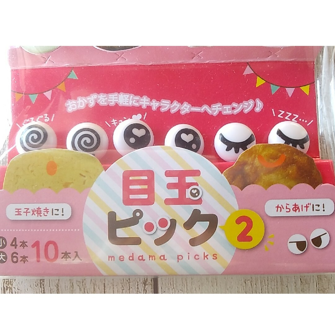 ★《新品》目玉ピックス　10本入 インテリア/住まい/日用品のキッチン/食器(弁当用品)の商品写真