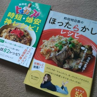 ⭐和田明日香のほったらかしレシピ/業務田スー子のヒルナンデス時短・爆安レシピ②冊(料理/グルメ)