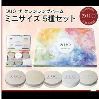 デュオ(DUO)の【新品未開封】DUO クレンジングバーム ミニ５種セット(クレンジング/メイク落とし)