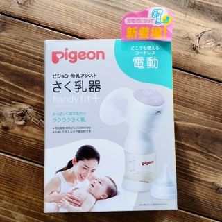 ピジョン(Pigeon)の搾乳器 電動 handy fit+ 22(その他)