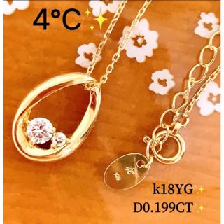 ヨンドシー(4℃)の美品❗️4℃✨D0.199CT✨k18サークルダイヤモンドネックレス(ネックレス)