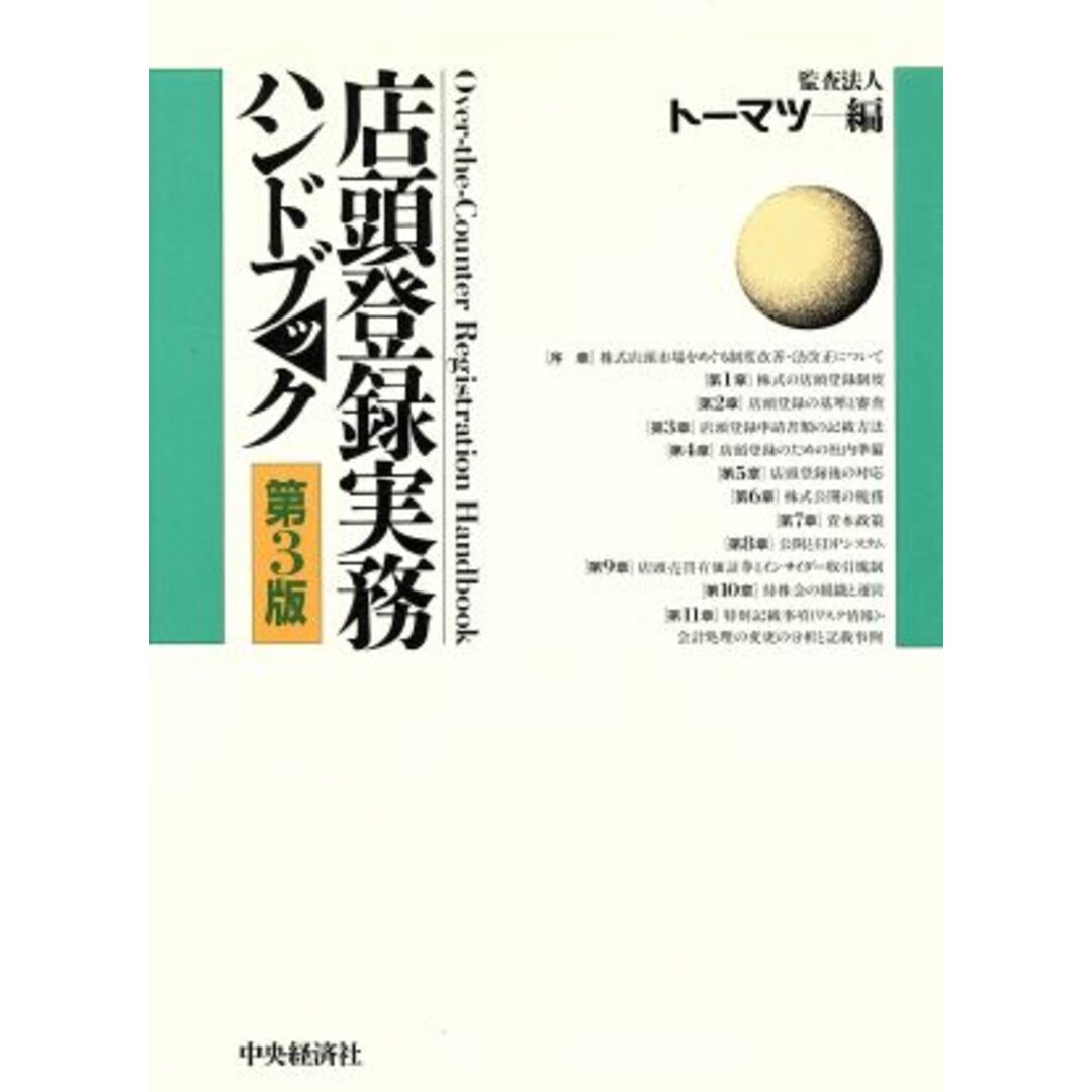 経理部長実務ハンドブック 第２版/中央経済社/朝日監査法人クリーニング済み