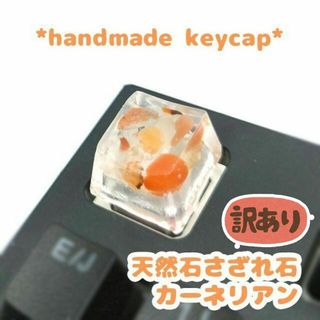 自作キーキャップ　カーネリアン さざれ天然石  キートップ ハンドメイド(雑貨)