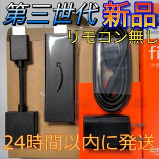 アマゾン(Amazon)の新品 Fire TV Stick第３世代ファイヤースティックリモコンなし②(その他)