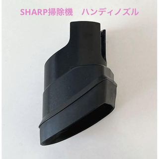 シャープ(SHARP)のシャープ　掃除機　SHARP   アタッチメント　ハンディノズル　吸い込み口(掃除機)