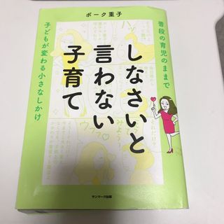 しなさいと言わない子育て(結婚/出産/子育て)