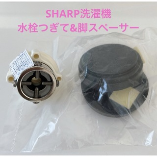 シャープ(SHARP)の洗濯機　パーツ　部品　付属品　シャープ　脚スペーサー　水栓つぎて　SHARP(洗濯機)
