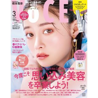 VoCE 2024年3月号 新品未読 付録なし(美容)