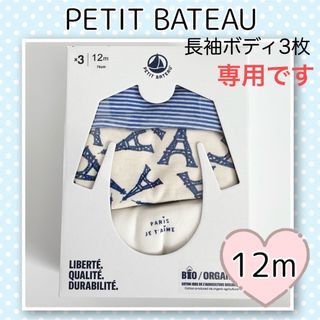 プチバトー(PETIT BATEAU)の専用！新品未使用  プチバトー  長袖ボディ  3枚組  12m(肌着/下着)