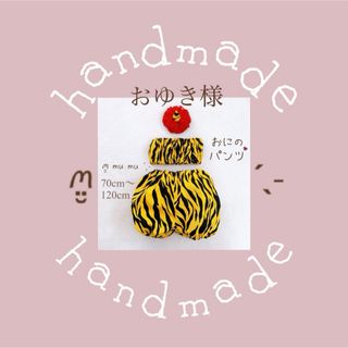 鬼のパンツ ハンドメイド　節分  3点セット(パンツ/スパッツ)