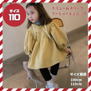 【最終SALE！】110cm裏起毛　パフスリーブ　パーカー　チュニック　イエロー(Tシャツ/カットソー)