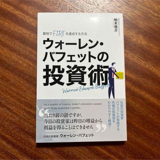 最短でFIREを達成する方法　ウォーレン・バフェットの投資術(ビジネス/経済)