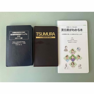 ツムラ(ツムラ)のツムラ　漢方　　ポケット手帳　　3冊セット(健康/医学)