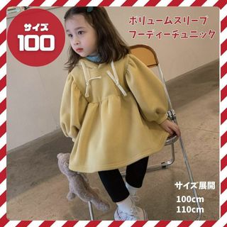 【最終SALE！】100cm 裏起毛　ボリュームスリーブ　パーカー　チュニック(Tシャツ/カットソー)