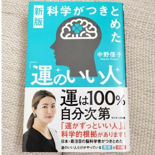 科学がつきとめた「運のいい人」(文学/小説)