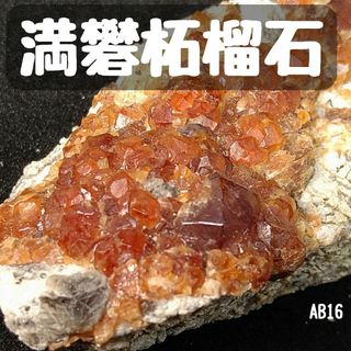 満礬柘榴石　スペサルティン　大型標本　AB16(その他)