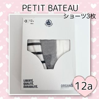 プチバトー(PETIT BATEAU)の新品未使用 プチバトー マリニエール&ミラレ ショーツ 3枚組 12ans(下着)