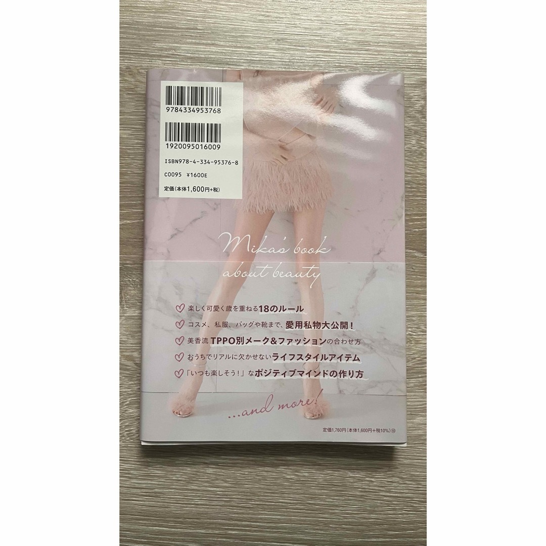 光文社(コウブンシャ)の47歳・モデル美香の 一生美人 エンタメ/ホビーの本(ファッション/美容)の商品写真