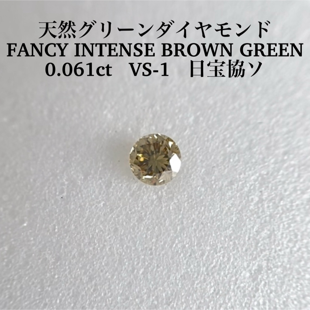 ダイヤモンド0.061ct VS-1 天然グリーンダイヤモンド