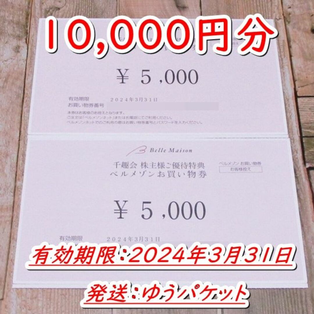 ベルメゾンお買い物券 10000円分