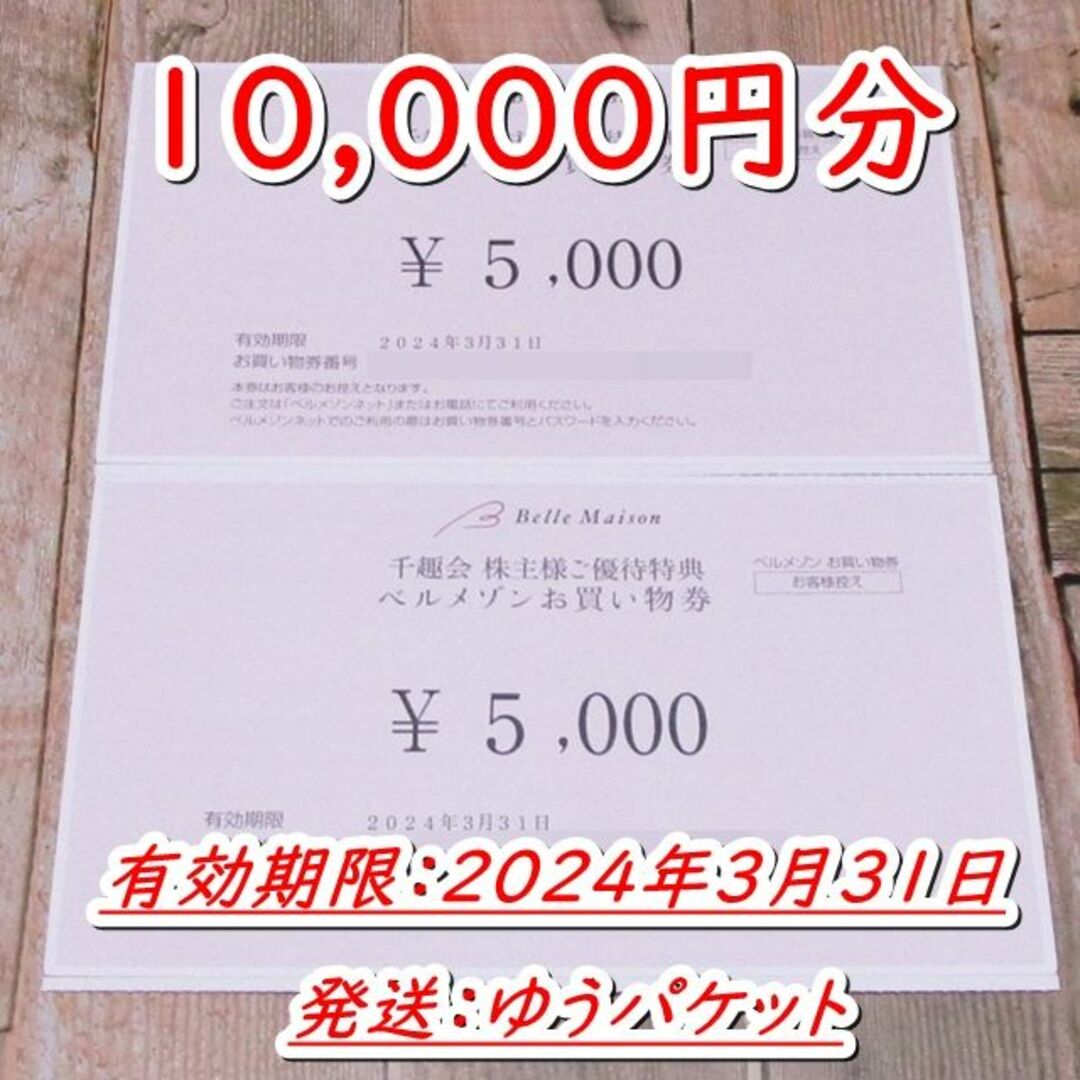 ベルメゾン(ベルメゾン)の千趣会 株主優待 お買い物券 10000円分◆ベルメゾン チケットの優待券/割引券(ショッピング)の商品写真