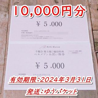 ベルメゾン(ベルメゾン)の千趣会 株主優待 お買い物券 10000円分◆ベルメゾン(ショッピング)