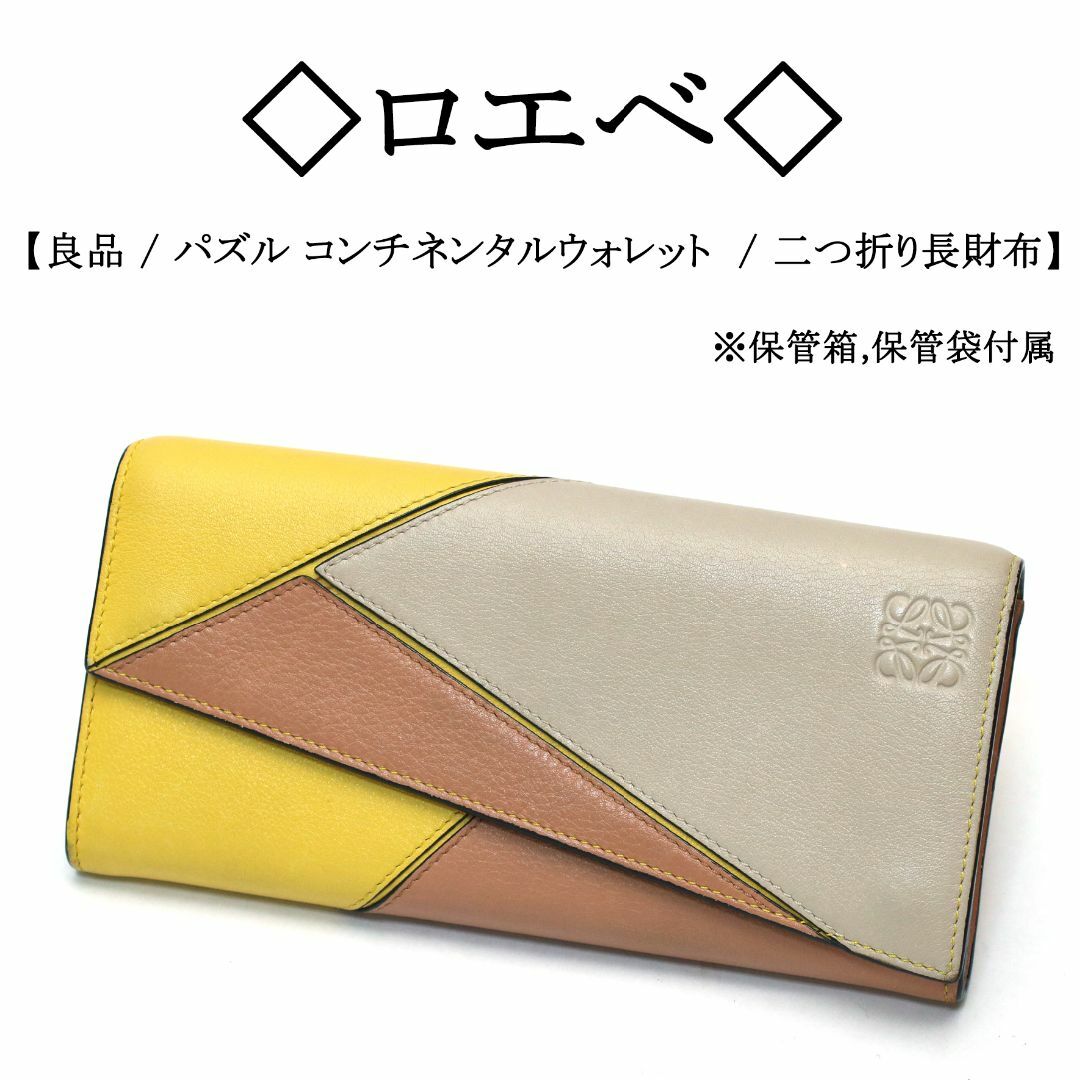 LOEWE(ロエベ)の◇ロエベ◇ パズル コンチネンタルウォレット / アナグラム / 折り長財布 レディースのファッション小物(財布)の商品写真