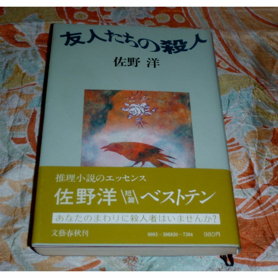 友人たちの殺人　佐野洋 エンタメ/ホビーの本(文学/小説)の商品写真